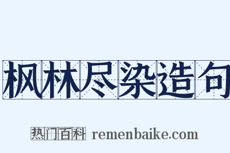 枫林尽染造句是什么意思的图片